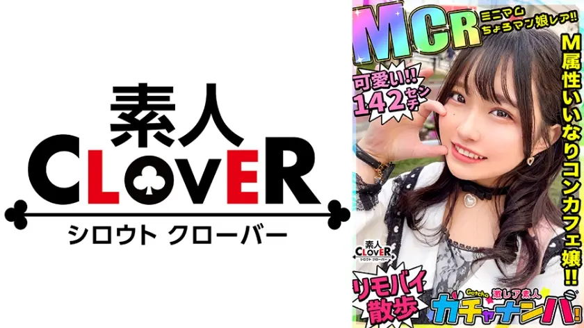 【MCR】ミニマム・ちょろマン娘・レア/ミサミサ(コンカフェ嬢)/はじける笑顔で超淫乱ミニマム女子を神引き！お願いしたらなんでもOK！「ローター入れてお外をお散歩は？」OK！！「中に出してもいい？」OK！！ずっとニコニコわちゃわちゃSEX！！【激レア素人ガチャナンパ！】
