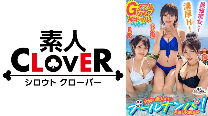 『いっぱい精子貰っちゃったぁ』美貌もテクも今夏NO.1のGカップ美女2人と酒&潮で納涼パーティー開催♪全員絶倫の生ハメ4P大乱交で中出し・顔射の連射祭！！怒涛の計8発射！！！【＃CLOVER×プール×ナンパ ＃Noa&Nozomi 】