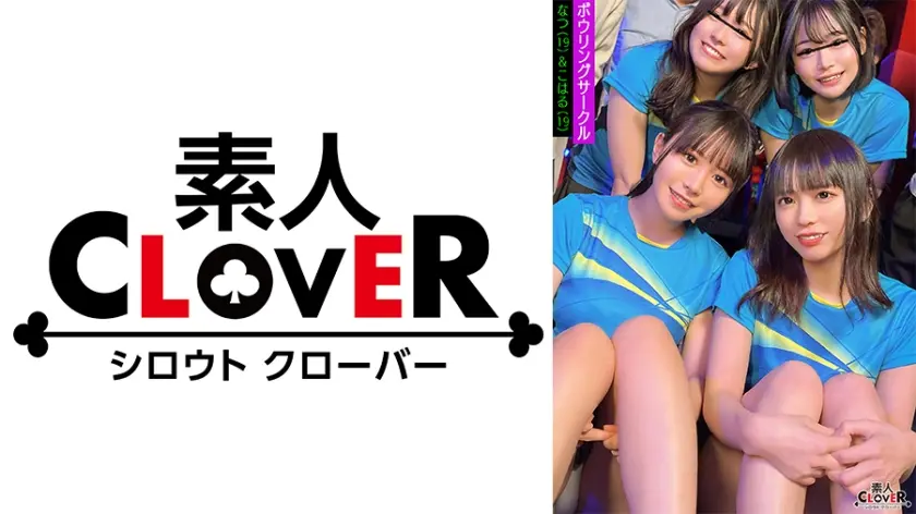 某大学ボウリングサークル【みさ、うた、なつ、こはる】～なつ&こはる編～