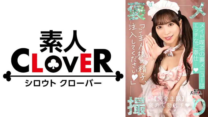 【《完全主観×全肯定》かわいさ異次元級のメイドに鬼きゅん...♪】『いっぱいご奉仕させて頂きますね♪』理想を超えるメイドと遭遇！ドジっ子だけどご奉仕型SEXは超一流♪夢のようなご褒美でチ●コ萌え萌え大射精！【褒メ撮り】あや