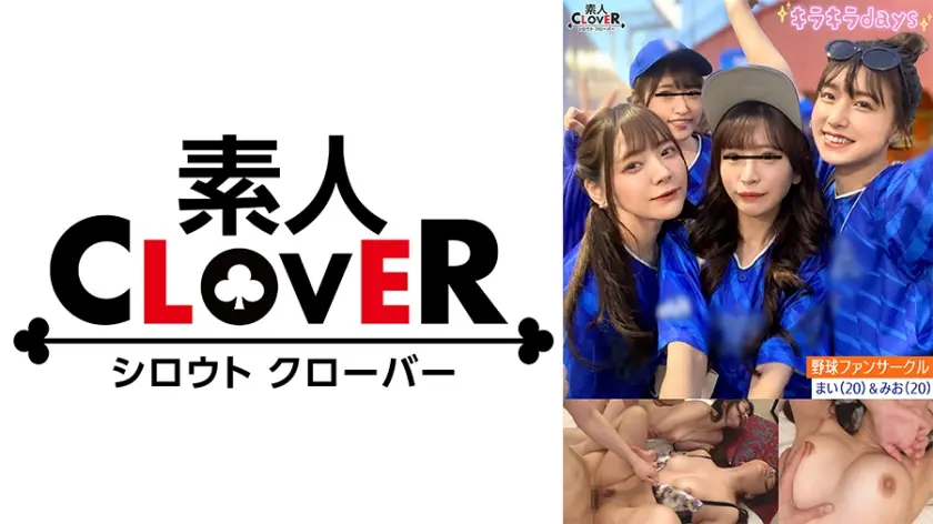 某大学プロ野球ファンサークル【まい、みお、あや、めい】～まい&みお編～