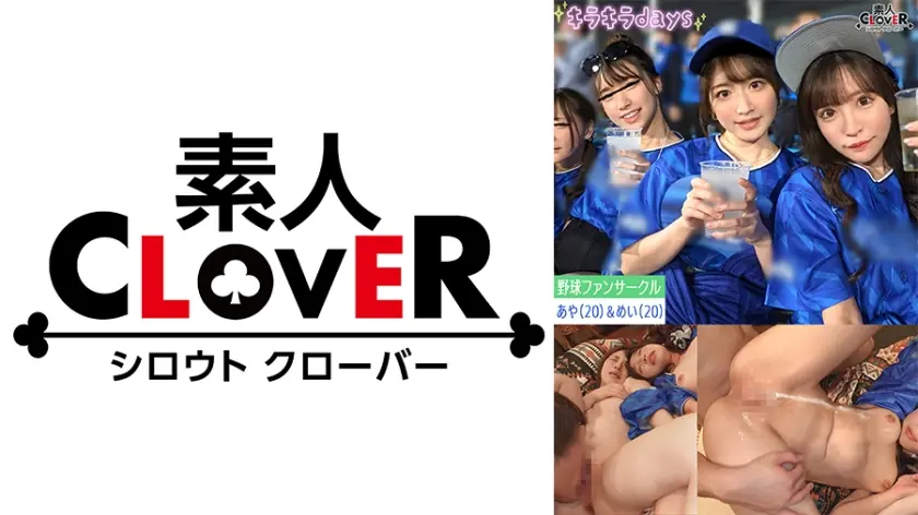 某大学プロ野球ファンサークル【まい、みお、あや、めい】～あや&めい編～