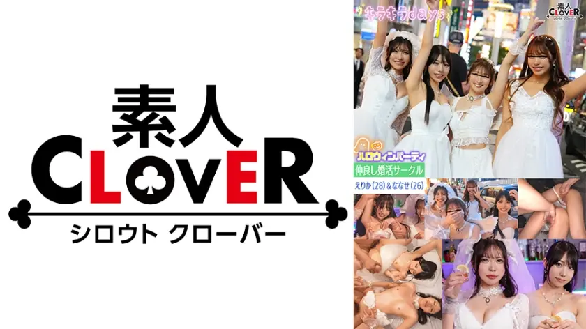 某大学婚活サークル【じゅん、ひまり、えりか、ななせ】～えりか&ななせ編～