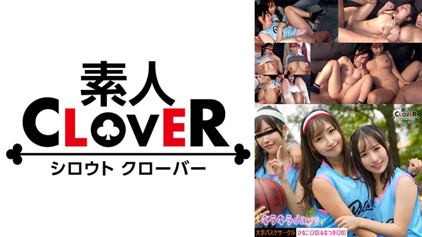 【流出映像】大学バスケサークル女子4人組が《バスケ街コン》で出会った男たちと大乱交【ゆみ、かれん、ひな、なつき】～ひな&なつき編～