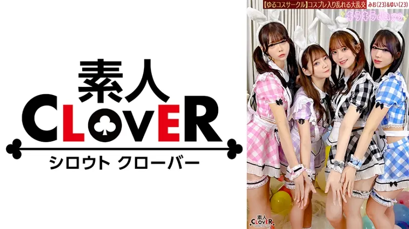 【流出映像】ゆるコスサークル内で撮影会！いつもは出来ないコスプレに女の子は楽しく写真を撮られていくが、男たちはコスプレ中のパンチラや際どい姿に悶々としていろいろなポージングをさせていく…撮影会終わりにそのままスタジオで打ち上げが始まると、友達だったはずの男女がお酒の力も相まって大乱交に！！！【みお、ゆい、えりか、れい】～みお&ゆい編～