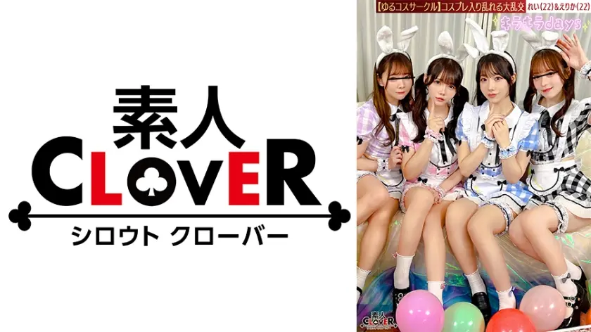 【流出映像】ゆるコスサークル内で撮影会！いつもは出来ないコスプレに女の子は楽しく写真を撮られていくが、男たちはコスプレ中のパンチラや際どい姿に悶々としていろいろなポージングをさせていく…撮影会終わりにそのままスタジオで打ち上げが始まると、友達だったはずの男女がお酒の力も相まって大乱交に！！！【みお、ゆい、えりか、れい】～えりか&れい編～