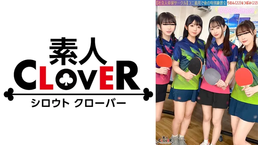 【流出映像】社会人卓球サークル男女8人大乱交。【みずき/こはる/つぼみ/りおん】～つぼみ&りおん編～