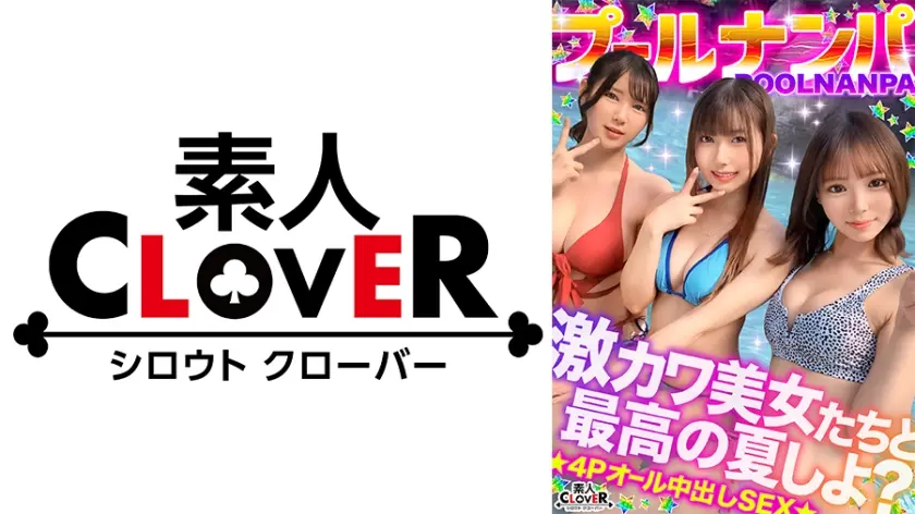 美乳&美尻が眩しすぎ！ノリノリな水着美女たちと飲んで吹いて乱パ4P！！『またイっちゃうっ...！』猛烈ピストンに失神寸前！？悶絶しながらも連続絶頂→入れ替わり濃厚ザーメン膣内中出し合計4発射www【＃CLOVER×プール×ナンパ ＃Miyu./Fu. 】