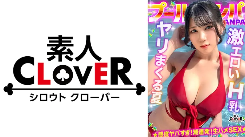 『もっと叩いてぇ♪』お尻を叩かれるのが大好きなHカップ巨乳娘と全力生ハメ♪部屋まで我慢できず階段で大量潮吹き！？オイルまみれでバックから突きまくり！初対面だったのにノリ中出し→射精直後に贅沢お掃除フェラ&手コキ！！【＃CLOVER×プール×ナンパ ＃mina 】