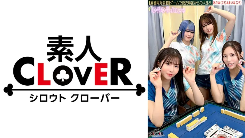 【流出映像】麻雀同好会～罰ゲーム脱衣麻雀からの大乱交～【あさみ/まいな/るる/まい】～あさみ&まいな編～