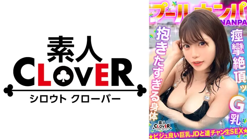 ラーメンもチ●コもバリカタが好み！Gカップパイパン娘をナンパ成功♪水着の下は既にびしょ濡れ！？「気持ち良い…そこ♪」猛烈クンニで痙攣絶頂！バックで膣奥刺激しまくり！中出し後も腰を振り続ける連続セックス！！【＃CLOVER×プール×ナンパ ＃ななみん 】