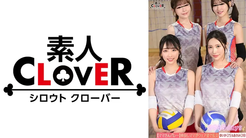 【流出映像】ママさんバレーチーム～練習後の大乱交～【ゆいか/あさみ/しおり/さちか】～ゆいか&あさみ編～