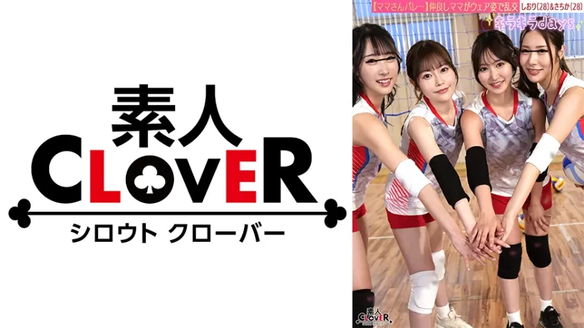 【流出映像】ママさんバレーチーム～練習後の大乱交～【ゆいか/あさみ/しおり/さちか】～しおり&さちか編～