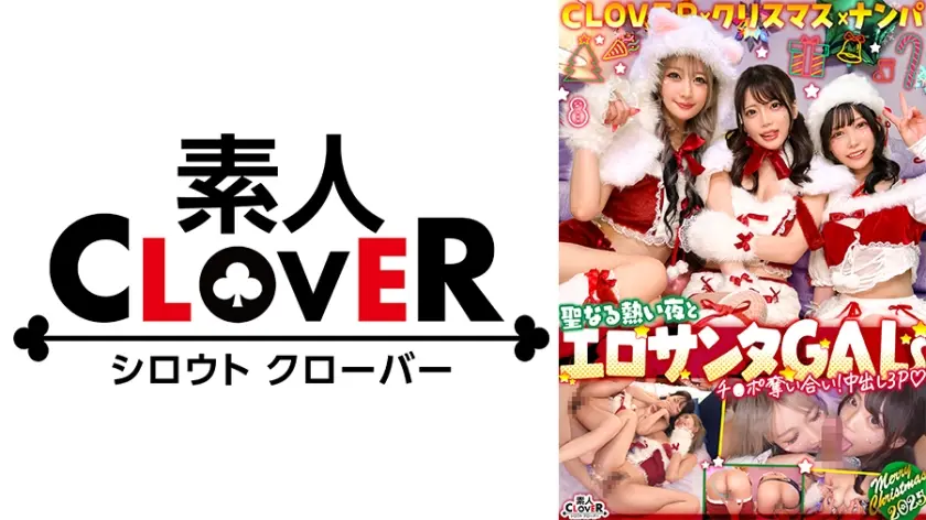 超かわクリコス娘たちとパコパコNight☆2人のノンストップ潮吹きで体液まみれになりながら絶頂尽くしの特濃3P…W決壊マ○コに濃厚中出しプレゼント♪【#CLOVER×クリスマス×ナンパ #れん&ななみ #005】