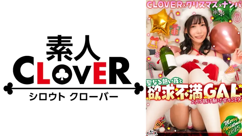超かわクリコス娘たちとパコパコNight☆自称清楚担当の巨乳サンタが潮吹き連発…W容赦なくガン突きして可愛いお顔に濃厚精子をぶっかける♪【#CLOVER×クリスマス×ナンパ #ひまり #006】