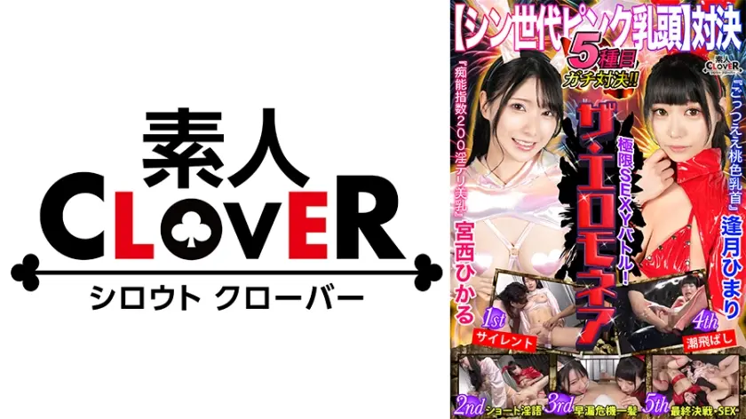 【ピンク乳首対決】宮西ひかる&逢月ひまりが100万円をかけたエロの頂上決戦に挑む！！イカせまくり・イキまくりの絶頂の連続！新競技2種が追加！！『危機一髪』⇒女の駆け引き！『潮飛ばし』⇒大スプラッシュ！見どころ満載！【極限セクシーバトル！ザ・エロモネア】