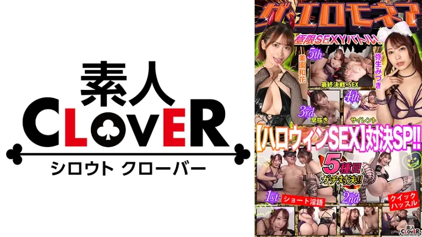 【混ぜるな危険対決】弥生みづき&美園和花が100万円をかけエロの頂上決戦に挑む！！普段は超仲良し！でも、上下はハッキリさせようか…壮絶な口撃の応酬にM男歓喜！上の口も下の口も1番は私だ！！過去最大の激闘が始まる…【極限セクシーバトル！ザ・エロモネア】