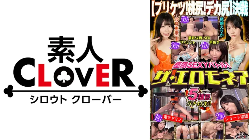 【プリケツ！桃尻！デカ尻！決戦】尾崎エリカ&沙月恵奈が100万円をかけたエロの頂上決戦に挑む！！美貌と美尻の二刀流でM男を責めたてる！エロの口撃が連発！魅惑のボディラインを目に焼き付けろ！果たして勝者はどちらか…【極限セクシーバトル！ザ・エロモネア】