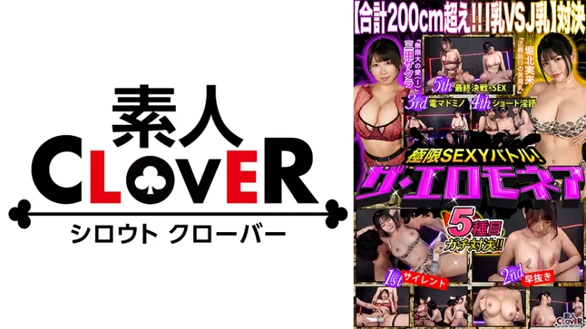 【爆乳VS超乳！オッパイ頂上決戦】三田サクラ&堀北実来が100万円をかけたエロの頂上決戦に挑む！！オッパイが嫌いな男なんていない！！揉まれる！挟む！揺れまくる！！至高の爆乳対決が実現！！果たして勝者はどちらか…【極限セクシーバトル！ザ・エロモネア】
