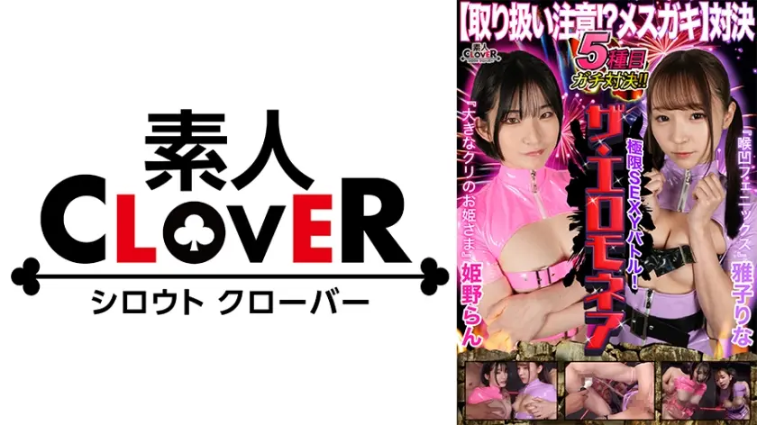 【取り扱い注意！？メスガキ対決】雅子りな&姫野らんが100万円をかけたエロの頂上決戦に挑む！！おマ○コ！膣！クリトリスをイジリまくり！！小生意気なメスガキ二人が壮絶なバトルを繰り広げる！！果たして勝者はどちらか…【極限セクシーバトル！ザ・エロモネア】