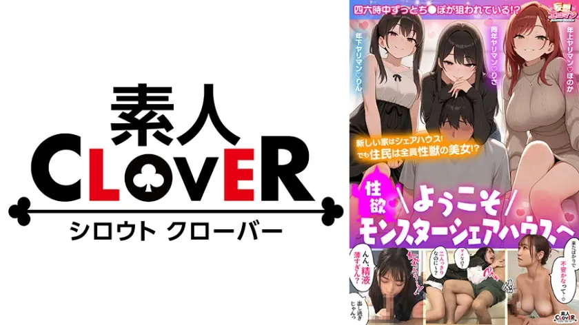 【ようこそ性欲モンスターシェアハウスへ】①年上お姉さんとフェラ抜き&生パコ入居祝い☆②超カワな同年&年下盛り娘2人と搾精されまくり3P乱交☆性欲無限大な女たちとの昇天しまくり新性活♪【妄想エロマン♯ホノカ&リサ&リン】