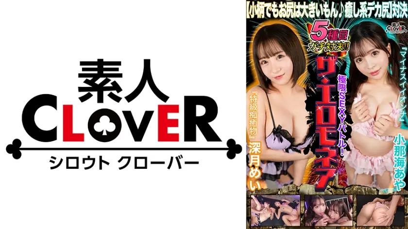 【小柄でもお尻は大きいもん♪癒し系デカ尻対決】深月めい&小那海あやが100万円をかけたエロの頂上決戦に挑む！！デカ美尻美女達の喘ぎ声が響き渡る！！イカせまくり♪イキまくり♪潮ふきまくり♪果たして勝者はどちらか…【極限セクシーバトル！ザ・エロモネア】