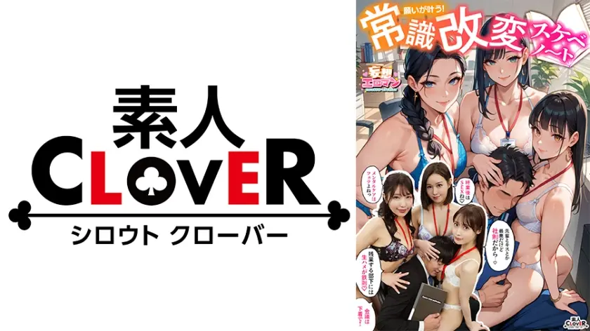 【常識改変でヤリたい放題！？】①高圧上司は早朝フェラ抜き&残業中出しするの常識！？②生意気後輩は羞恥営業するのが常識！？お仕置きSEX！！③高慢同期は席にディルド設置しイったらSEXするのが常識！？【妄想エロマン♯天然美月&美丘さとみ&芦名ほのか】