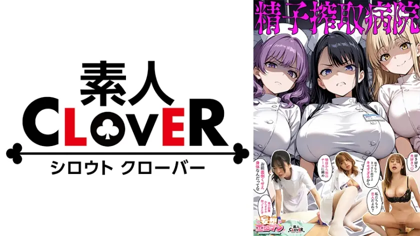 【精子搾取病院】①不機嫌な毒舌ド Sギャルナースと塩対応SEX②彼ピが居る元ヤン口悪ナースと浮気生ハメ③メンヘラサイコパスナースと本気の子作りエッチ☆3人の性格最悪ナースたちから毎日精子を搾取されちゃう入淫性活☆【妄想エロマン♯ツバキ&ミヤモト&ユウリ】