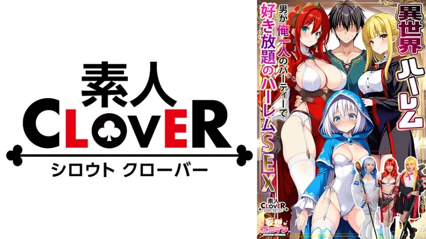 【異世界ハーレム ～男が俺一人のパーティで好き放題のハーレムSEX～】①淫魔導士の恩返しフェラ②爆乳女戦士のパイズリ③性職者の癒しフェラ④勇者の3VS1乱交【妄想エロマン♯魔法使い(ノエル)&戦士(アイーシャ)&ヒーラー(エリス)】