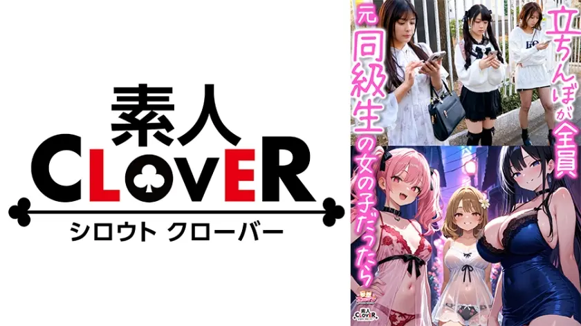 【立ちんぼが全員元同級生の女の子だったら】①クラスの美巨乳マドンナ『にとり』②クラスの色白柔尻アイドル『ましろ』③学年一のヤリマン・ドМギャル『みなと』【妄想エロマン♯にとり&ましろ&みなと】