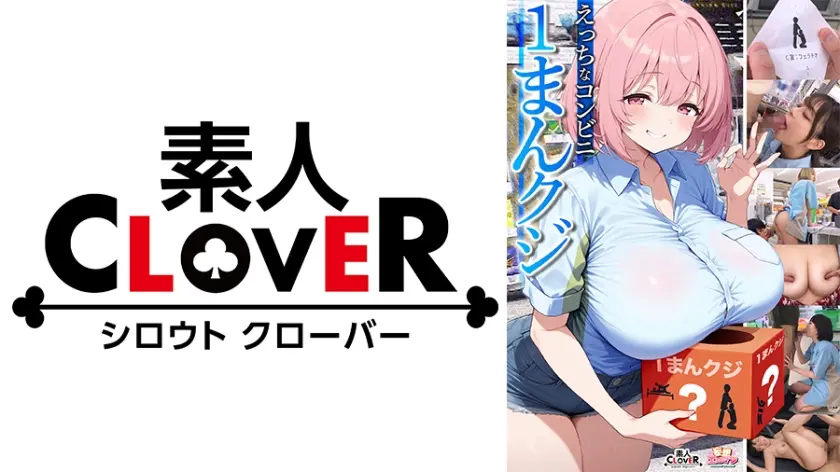 【えっちなコンビニ1まんクジ】①大学のマドンナとラストワン賞でナマ中出しSEX！②クレーム不可避のギャル店員とA賞ゴム有SEXのはずが…？③ドジっ子人妻のC賞フェラチオがお詫びのラスワン賞！？【妄想エロマン♯雫月さん&奈築さん&滝川さん】