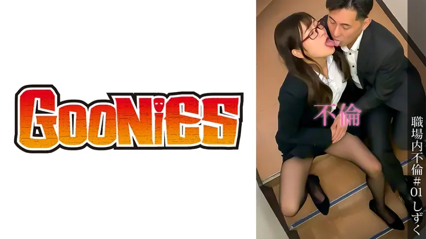 職場内不倫＃01 しずく