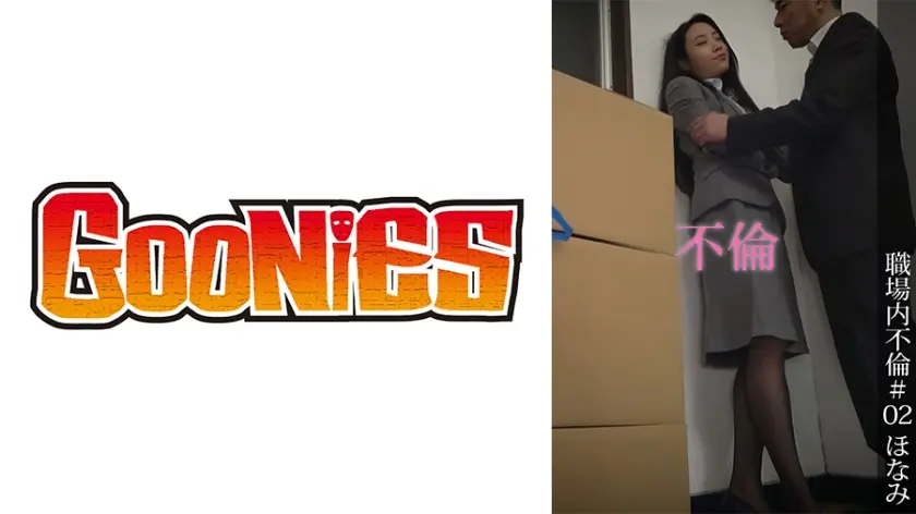 職場内不倫＃02 ほなみ