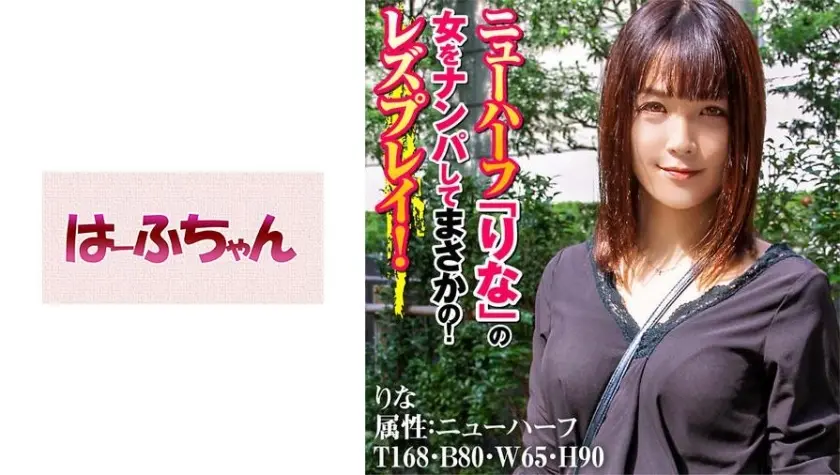 ニューハーフ「りな」の女をナンパしてまさかの！レズプレイ！