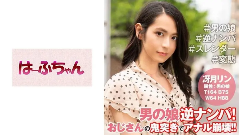 冴月リン男の娘逆ナンパ！【逆ナンパ編】