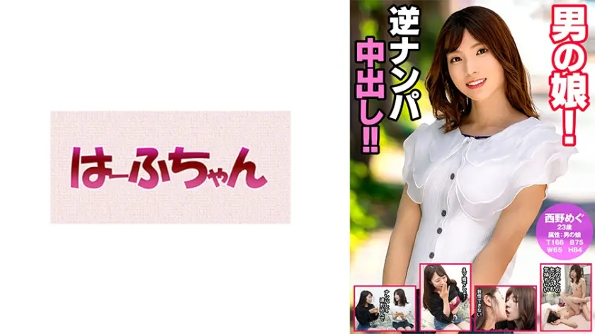 男の娘！逆ナンパ中出し！！西野めぐ 川越ゆい