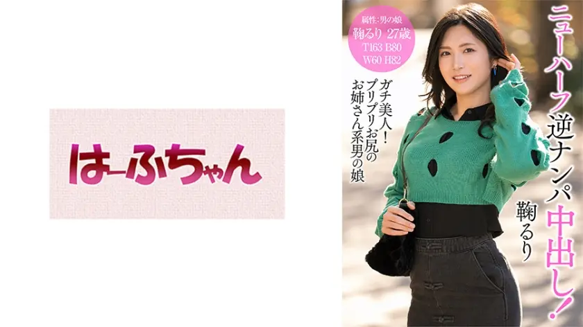 ニューハーフ逆ナンパ中出し！鞠るり