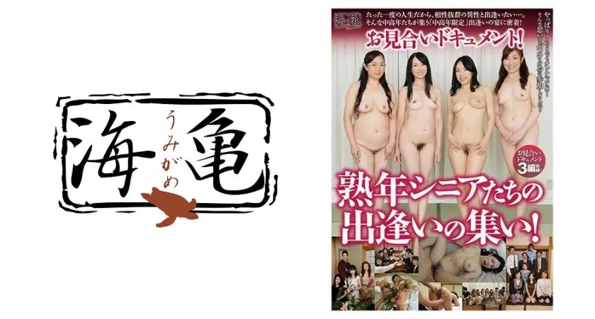 お見合いドキュメント！ 熟年シニアたちの出逢いの集い！ 美原ゆうこ 草加部せつ子 進藤由紀乃 三上由梨絵 高見礼子