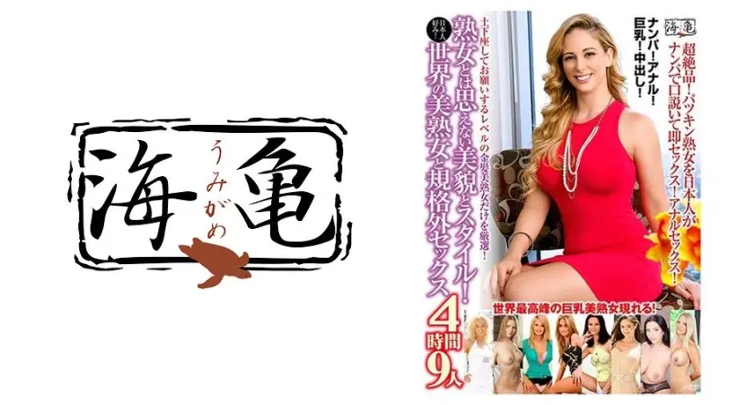 熟女とは思えない美貌とスタイル！日本人好み！世界の美熟女と規格外セックス 4時間9人