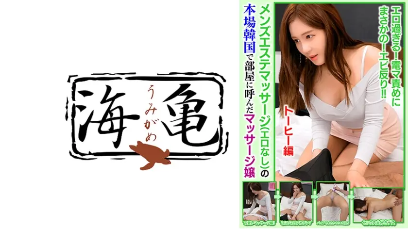 メンズエステマッサージ(エロなし)の本場韓国で部屋に呼んだマッサージ嬢 トーヒー編