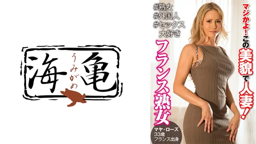 マジかよ！この美貌で人妻 フランス熟女 マヤ・ローズ
