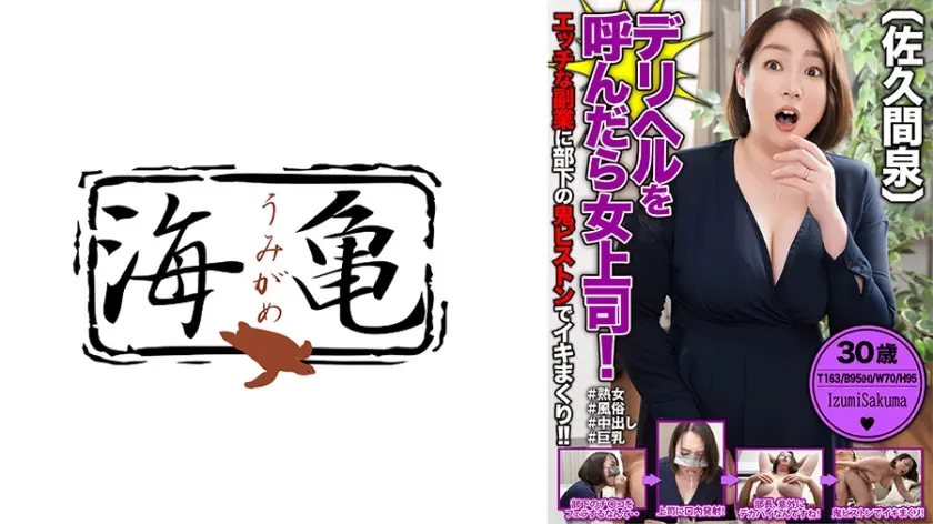 デリヘルを呼んだら女上司！エッチな副業に部下の鬼ピストンでイキまくり！！ 佐久間泉