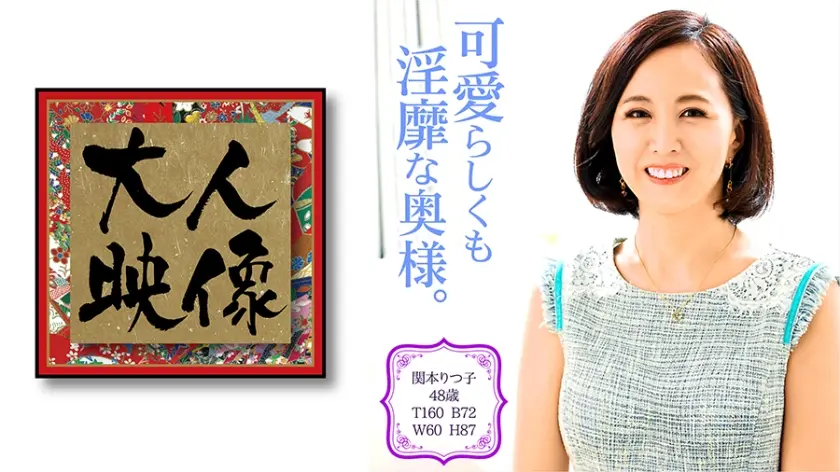 関本りつ子 48歳