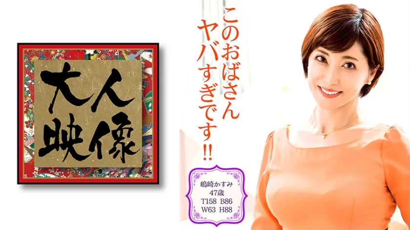 嶋崎かすみ 47歳