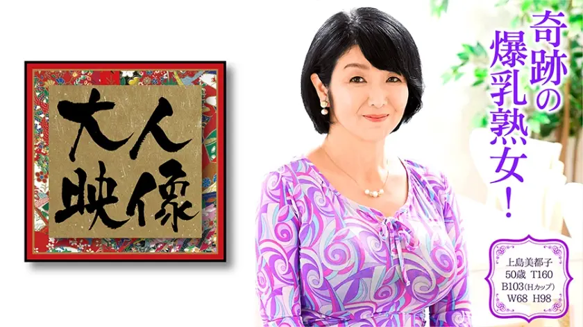 上島美都子 50歳