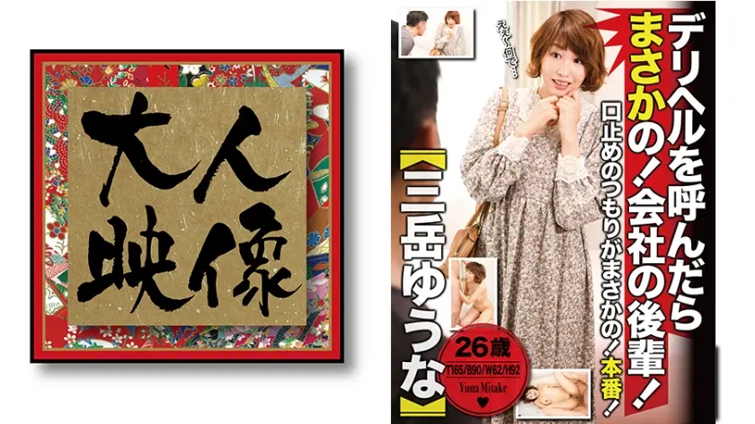 デリヘルを呼んだらまさかの！会社の後輩！【三岳ゆうな】