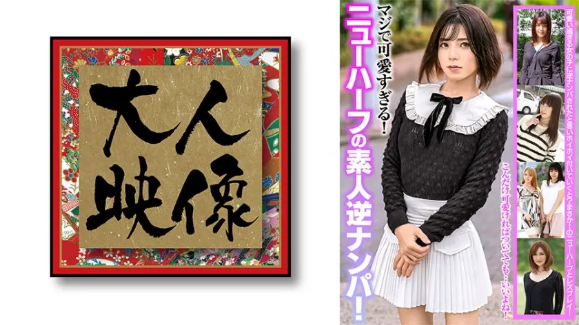 マジで可愛すぎる！ニューハーフの素人逆ナンパ！ 松嶺こはく ゆきのあかり 志穂美カノン 夏海まりん 椎葉あき