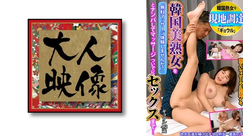 韓国美熟女を「無料マッサージ体験しませんか？」とナンパしてマッサージ ついでにセックスまで…ギョウル43歳