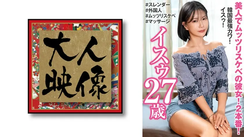 美人でムッツリスケベの彼女！2本番！韓国最強カワ！ イスゥ27歳