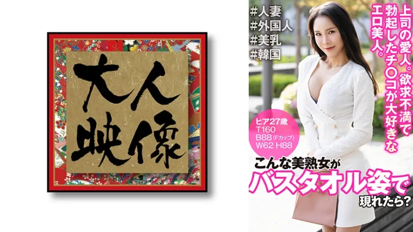 こんな美熟女がバスタオル姿で現れたら？ ヒア27歳